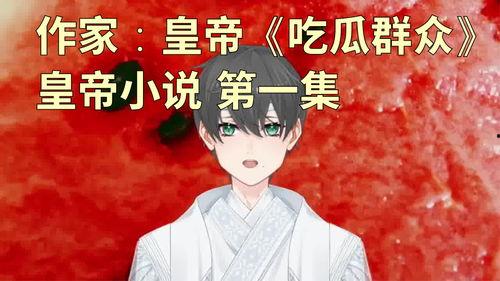 《众臣吃瓜》小说