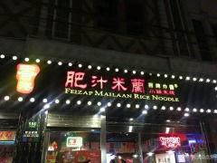 宁波网红小锅米线品牌店